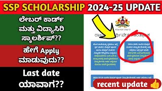 SSP SCHOLARSHIP 202425 UPDATE ssp scholarship last date  recent update of scholarship [upl. by Ylram749]