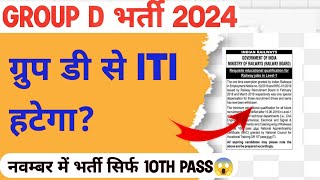 Railway GROUP D Vacancy Big Update🔥अब ITI लागू नही होगा 2024 Vacancy [upl. by Niknar]