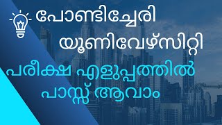 പോണ്ടിച്ചേരി യൂണിവേഴ്സിറ്റി പരീക്ഷ എങ്ങനെ പാസ്സ് ആവാം education exam [upl. by Irab]