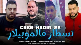 Cheb Nadir 22Gaada f Mobilart طبسي و تسطار 😋💊Avc Manini live 2023 قنبلة By Lahcen piratage [upl. by Ambrosio]