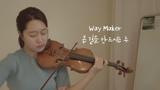 quotWay Makerquot quot큰 길을 만드시는 주quot  Silverlight Violin [upl. by Brnaby]