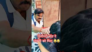 डिलीवरी बॉय ने लड़की को पिटा😳😂 deliveryboy comedy onlinedelivery women funny shorts trending [upl. by Novart]