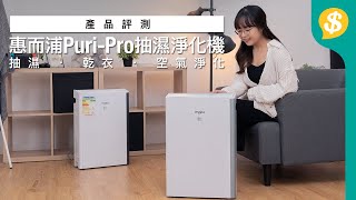 Price送禮｜一年四季都啱用！ Whirlpool 惠而浦 PuriPro 抽濕淨化機｜五重全護過濾、獨立乾衣功能｜廣東話｜特約專題【Pricecomhk產品比較】 [upl. by Arik]