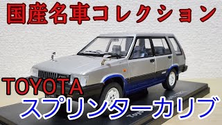 【ミニカー】決定版か⁉︎ 国産名車プレミアムコレクション いすゞ 117クーペ [upl. by Mellen]