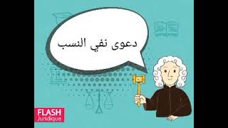 دعوى نفي النسب ⚖️ [upl. by Benisch]