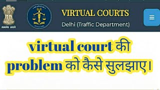 वर्चुअल कोर्ट की प्रॉब्लम को कैसे सुलझाए। virtual court ki problem ko kaise khatm kare [upl. by Fonseca]