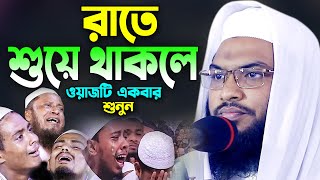 রাতে শুয়ে থাকলে ওয়াজটি একবার শুনুন Ismail Bukhari Bangla Waz 2023। ইসমাঈল বুখারী কাশিয়ানী ওয়াজ [upl. by Maxey]