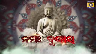 NAMAH BUDDHAYA  ନମଃ ବୁଦ୍ଧାୟ [upl. by Hatty]