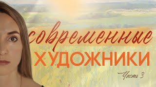 Современные художники Часть 3 [upl. by Latimer]