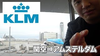 KLMオランダ航空エコノミークラス搭乗レビュー！機内食などを紹介 [upl. by Vasyuta]