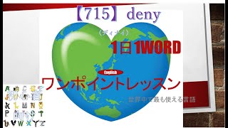 ≪英語≫ 今日のEnglish 【715】deny（ディナイ） 初心者向け、1日1word ワンポイントレッスン（意味・要点・発音） [upl. by Sivolc]