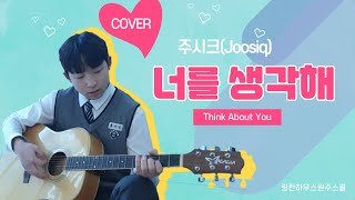 중학생이 부른 너를 생각해  원곡 주시크 Joosiq  너를 생각해 Think About You [upl. by Enileoj638]