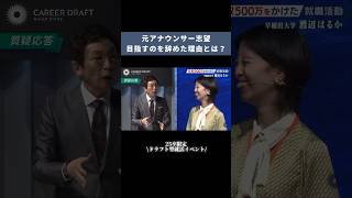 【元アナウンサー志望 目指すのを辞めた理由とは？】 キャリアドラフト 就活番組 25卒 [upl. by Mir]