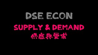 【DSE ECON 需求與供應】 Demand amp Supply [upl. by Estis938]