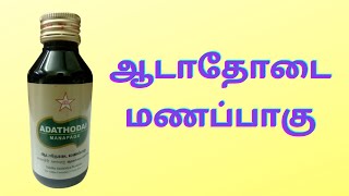 adathodai manapagu benefits in tamil  ஆடாதொடை மணப்பாகு பயன்கள் I Adhatoda vasica Benefits [upl. by Meli]