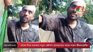 মাকে নিয়ে প্রতারণা সহজ সরল স্বীকারোক্তি। Patuakhali  News [upl. by Seppala]