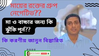 মায়ের রক্ত নেগেটিভমাও বাচ্চার জন্য কতটা ক্ষতিকর RH negative blood group effect in pregnancy [upl. by Atinal]