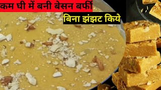 बेसन की बर्फी बनाने का सबसे सटीक तरीका besan ki barfi recipe gramflour barfi recipebarfi [upl. by Sharity105]