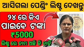 ସୁଭଦ୍ରା ଯୋଜନା ନୂଆ ଲିଷ୍ଟ୍ ଆସିଲା ✅ Subhadra yojana 1st installment Subhadra yojana transfer money [upl. by Ramoj]