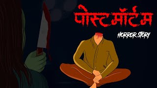 Postmortem । Evil Eye  Hindi Horror Stories  Hindi kahaniya  Animated Horror story  Bhoot [upl. by Frida]