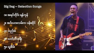 Big Bag လက်ရွေးစင် သီချင်းများ ၁  Big Bag Selection Songs 1 [upl. by Aieka445]