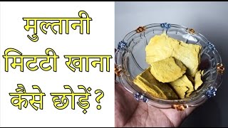 Multani mitti khane se chutkara  How to stop eating Fuller earth clay  Side effects Nuksan [upl. by Ayoted]