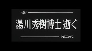 昭和56年9月 中日ニュース No14131「湯川秀樹博士逝く」 [upl. by Roselane]