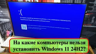 На какие компьютеры нельзя установить Windows 11 24H2 [upl. by Kellene]