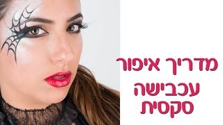 ♥ איפור לפורים  עכבישה סקסית Spider net makeup [upl. by Gonagle765]