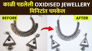 नव्यासारखी Silver Jewellery काही मिनिटांत  How To Clean Oxidised Jewellery  Fashion Hack  RI3 [upl. by Esyahc693]