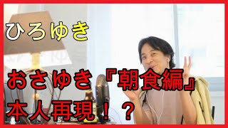 【ひろゆき】おさゆきの『朝食は〇〇を食べています』を再現⁉【おしゃべりひろゆきメーカー】 [upl. by Lhok]