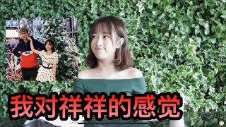 我叫肯肯滚开？对祥祥的印象！？【今年最后的QampA】 [upl. by Tzong]