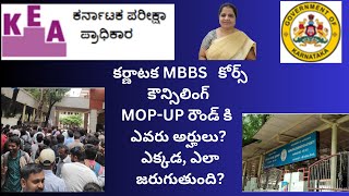 4 కర్ణాటక MBBS కోర్స్ కౌన్సిలింగ్ MOP UP రౌండ్ కి ఎవరు అర్హులు ఎక్కడ ఎలా జరుగుతుంది [upl. by Hess]