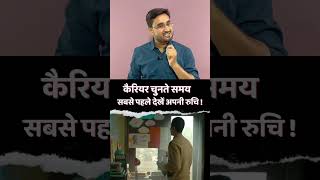 Interest Should Be First Priority in Choosing Career option  By Manish Dubey  shorts ytshorts [upl. by Atinek]