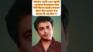 উত্তমকুমারের অজানা কথাshorts youtubeshorts gdstudio viral uttamkumar rimi bengalifilmfacts [upl. by Wynn]