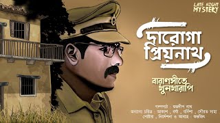 বারাণসীতে খুনখারাপি  Daroga Priyonath  Sunday Suspense  Goyenda Golpo  Detective Audio Story [upl. by Eitak822]