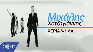 Μιχάλης Χατζηγιάννης  Χέρια Ψηλά  Official Video Clip [upl. by Yrekaz]