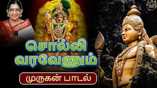 சொல்லி வரவேணும் முருகா  Solli Vara Venum  Murugan Bhakthi Songs murugan susheela [upl. by Odlanor303]