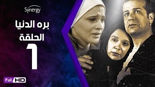 مسلسل بره الدنيا  الحلقة 1 الأولى  بطولة شريف منير  Bara Al Donya Series  Ep1 [upl. by Ariana]