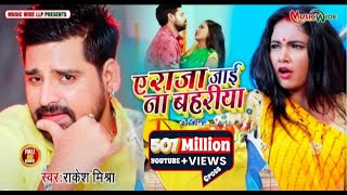 VIDEO Ae Raja Badaniya Tutata Rakesh Mishra ऐ राजा बदनिया टूटता  Bhojpuri Song 2020 [upl. by Ainotna355]