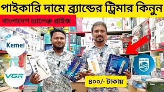 ট্রিমার মেশিন কিনুন 🔥পাইকারি দামে Best Trimmer Machine Price in BDসস্তায় ট্রিমার মেশিনের দাম জানুন [upl. by Feinleib265]