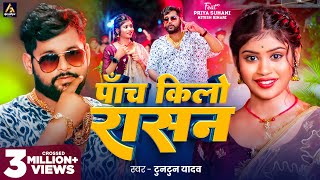 Video  पाँच किलो राशन  Tuntun Yadav  Priya Suhani  Panch Kilo Rashan  Bhojpuri Song 2024 [upl. by Anailuig918]