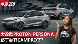 Proton Persona 会有全新15L自然进气引擎，新车2025年和我们见面？（每周360）｜automachicom 马来西亚试车频道 [upl. by Cari]