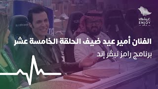 الفنان أمير عيد ضيف الحلقة الخامسة عشر من برنامج رامز نيڤر إند [upl. by March384]