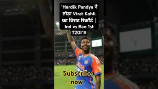 quotHardik Pandya ने तोड़ा Virat Kohli का विराट रिकॉर्ड  Ind vs Ban 1st T20Iquotcricketfect ipl viral [upl. by Ynehpets827]