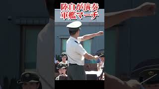 陸上自衛隊が演奏する軍艦マーチ Warship March【フルバージョン見てね】 [upl. by Tessa31]