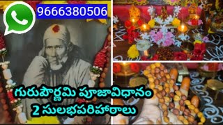 Guru pournami pooja vidhanam 2024 date and time  గురదోషం పోగొట్టి ఐశ్వర్యవంతులుగా చేసే పరిహారం [upl. by Mcgurn]