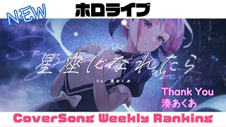 【Hololive Cover song】ホロライブ 歌ってみた ランキング Hololive cover song weekly ranking【2024082220240829】 [upl. by Dougall]