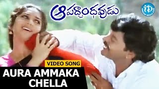 Aura Ammaka Chella Song  Aapadbandhavudu Songs  Chiranjeevi  Meenakshi Sheshadri [upl. by Brant375]