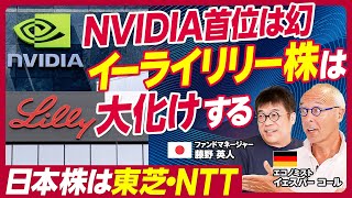 【GAFAMの次の時代は…】米国最注目株イーライリリー日本株は東芝・NTT半導体ブームから量子コンピュータ競争へGoogleキラー「Perplexity」とはAI×金融【KUROFUNE】 [upl. by Ibed]